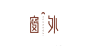 #logo设计# 字体之美！ ​​​​