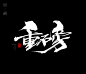 风歌造字，手写书法作品分享

-

书法字：重磅，热捧，潮品，潮玩，爆款，爆单，畅销，火爆，热销，畅销，热购，爆品