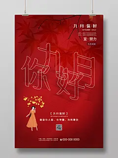 红色简约九月你好海报九月9月你好