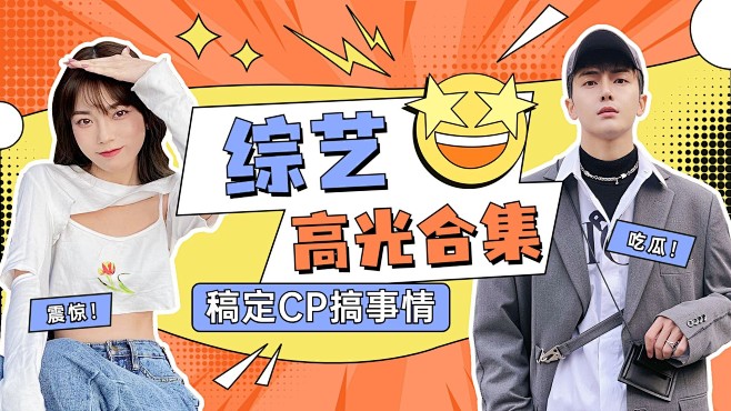 明星综艺混剪横版视频封面
