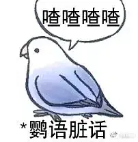 【表情包】发点色禽图片（70张）