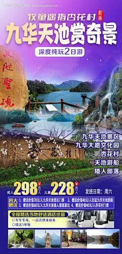 源文件下载【享设计】搜索编号：81860019236996753【皖南九天华池旅游海报】