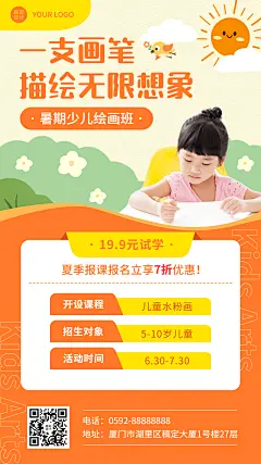 暑假少儿美术班招生促销海报