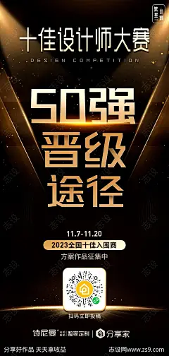 设计大赛晋级海报-源文件-志设网-zs9.com