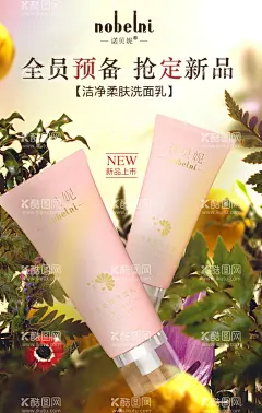 洗面奶海报清洁新品上市  - 源文件下载【酷图网】洗面奶,化妆品,软管,清洁,新品上市,化妆品海报