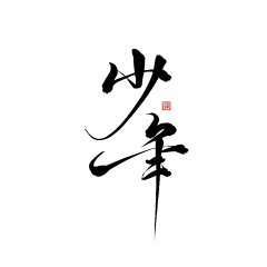 壹DIAN采集到游戏字体设计