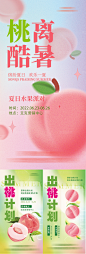 水果生鲜桃子系列海报地产暖场活动