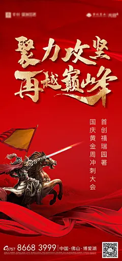 【源文件下载】 海报 房地产 醒狮大会 誓师大会 冲刺 巅峰  红金 大气  绸布 将军 战马 344797