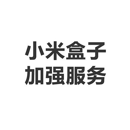 加强服务盒子3代 小米盒子增强版搭配服务...