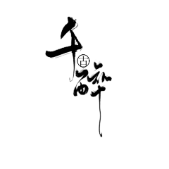安柳卿采集到自拼字素