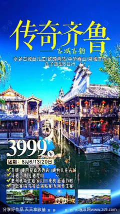 山东旅游海报-源文件-志设网-zs9.com