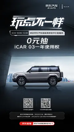 京东直播海报-无嘉宾版 汽车 奇瑞 icar 预告 预约海报 抽奖 直播 
