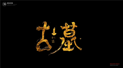 DaShi-宋采集到书法字