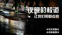 陈佳宇0686采集到荧光夜跑