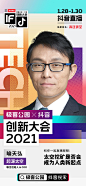 创新大会2021 人物海报  创意海报 排版参考