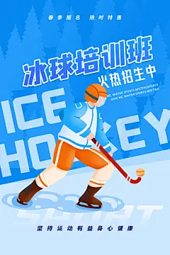 冰球大气运动比赛宣传海报