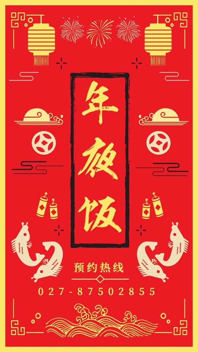 红色传统中国风年夜饭海报_红色传统中国风...