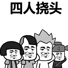 花式挠头，我觉得可以#装逼表情# #蘑菇头表情包# #蘑菇头表情# ​​​​