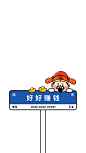 财神路牌-10