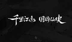一只小ZERO采集到手写/书法