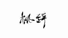 桃辞采集到YL▽桃辞辞de宝贝