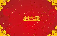 过大年高清素材 中国风 喜庆背景 春节 春节背景 红色背景 红色过大年 舞台背景 详情页海报 过年 背景底图 背景 设计图片 免费下载 页面网页 平面电商 创意素材
