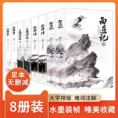 全八册丨四大名著原著正版 西游记 红楼梦 水浒传 三国演义4大名著上下册 原著正版足章未删减文言文白话文经典文学小说书籍-tmall.com天猫
