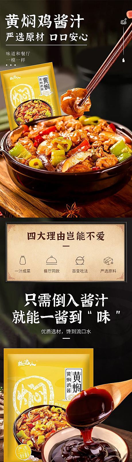 黄焖鸡酱酱汁详情页-源文件