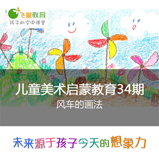 飞童教育 暑期课程 儿童美术绘画启蒙课程...