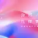 花样年-提案稿