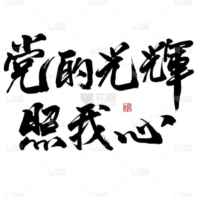 党的光辉照我心中国风毛笔字