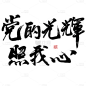 党的光辉照我心中国风毛笔字
