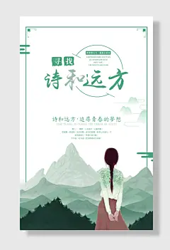 小清新旅游诗远方和寻找世界那么大我想去看看