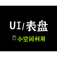四夕吉吉采集到表盘