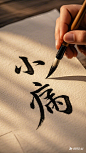 小雪毛病字 (5)