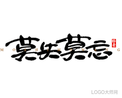 LOGO大师采集到书法字体设计合集（四）