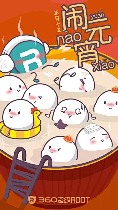 360超级root 2017元宵节闪屏 启动页