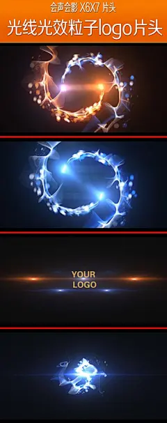 会声会影光线光效粒子logo片头_视图站_原创设计素材交流平台_videoimg.com