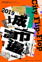 【微信公众号：xinwei-1991】整理分享  @辛未设计  ⇦了解更多。海报设计文字排版设计中文海报设计汉字海报设计文字海报设计视觉海报设计创意海报设计中式海报设计海报版式设计字体海报设计 (726).png