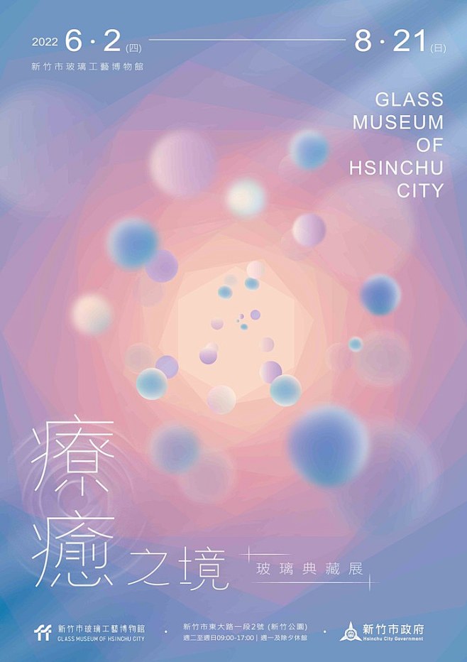 《療癒之境 — 玻璃典藏展》新竹市玻璃工...