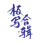 #板写合辑#关注可商可用，禁拆偏旁拼字拼logo/更多字素可购买字素群，字素上不封顶