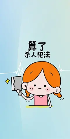 头顶天，脚踩地，人生在世不容易。
莫生气，莫生气，作践自己多可惜。
人生美景未看全，哪有功夫生闲气。
怄气只能怄自己，小事小非随他去。
莫生气壁纸换上吧，消消气，消消气！
#丁小点壁纸# ❛˓◞˂̵✧ ​​​​