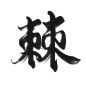 古风字素 棘
关注[本人]可网商
@茶声还很年轻