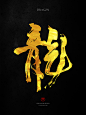 12张金色大气的中文书法艺术字设计欣赏 - 设计欣赏 - 思缘论坛 平面设计,Photoshop,PSD,矢量,模板,打造最好的素材和设计论坛