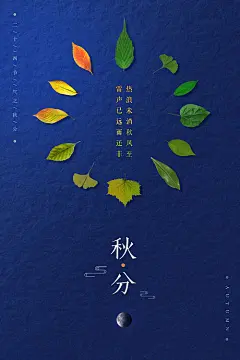 秋分树叶创意海报