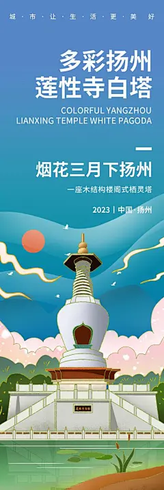 多彩扬州莲性寺白塔旅游海报-志设网-zs9.com
