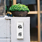 日本为什么家家都有好看的门牌？ 设计圈 展示 设计时代网-Powered by thinkdo3