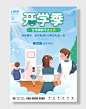 新学期开学季迎接新生