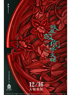 央视惊艳无比的海报丨《我在故宫修文物》 - 小红书