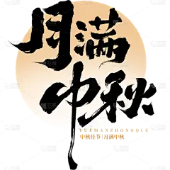 中秋节枯笔毛笔字月亮英文印章组合套系艺术字贴纸元素素材